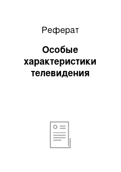 Реферат: Особые характеристики телевидения