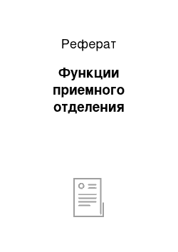 Реферат: Функции приемного отделения