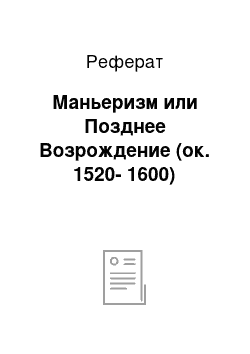 Реферат: Маньеризм или Позднее Возрождение (ок. 1520-1600)