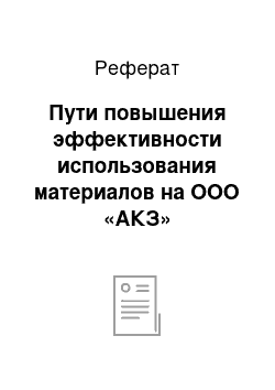 Реферат: Пути повышения эффективности использования материалов на ООО «АКЗ»