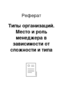 Реферат: Типы организаций. Место и роль менеджера в зависимости от сложности и типа организации