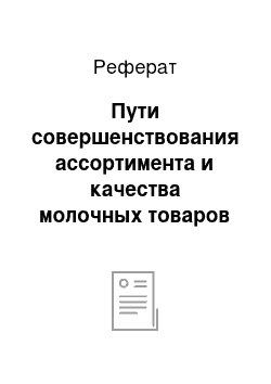 Реферат: Пути совершенствования ассортимента и качества молочных товаров в ООО «Холидей классик»