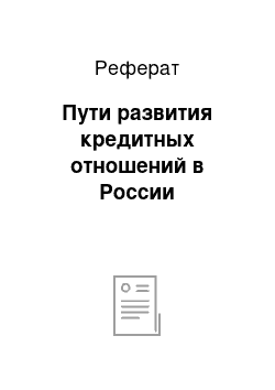 Реферат: Пути развития кредитных отношений в России