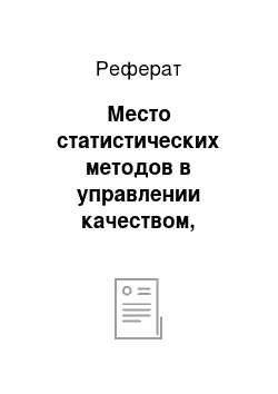 Реферат: Место статистических методов в управлении качеством, статистические методы в системах качества