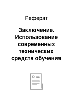 Реферат: Заключение. Использование современных технических средств обучения для формирования УУД у младших школьников на уроках истории