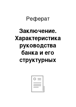 Реферат: Заключение. Характеристика руководства банка и его структурных подразделений