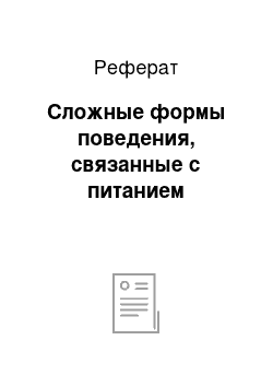 Реферат: Сложные формы поведения, связанные с питанием