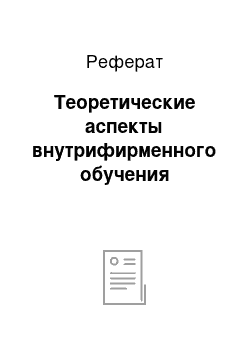 Реферат: Теоретические аспекты внутрифирменного обучения