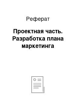 Реферат: Проектная часть. Разработка плана маркетинга