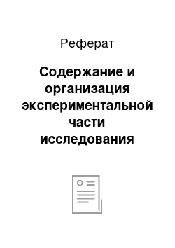 Реферат: Содержание и организация экспериментальной части исследования