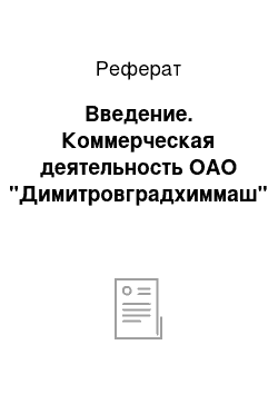 Реферат: Введение. Коммерческая деятельность ОАО "Димитровградхиммаш"