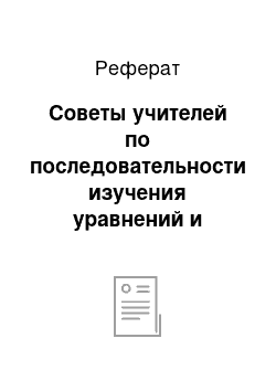 Реферат: Советы учителей по последовательности изучения уравнений и неравенств с модулем в школьном курсе математики