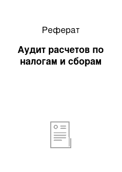 Реферат: Аудит расчетов по налогам и сборам