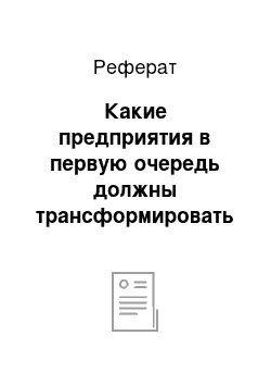 Реферат: Какие предприятия в первую очередь должны трансформировать свою отчетность в МСФО?