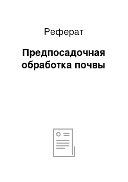 Реферат: Предпосадочная обработка почвы