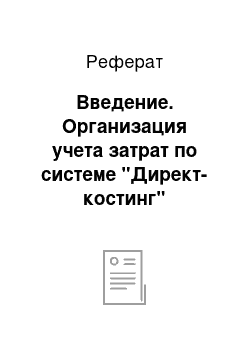 Реферат: Введение. Организация учета затрат по системе "Директ-костинг"