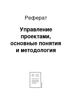 Реферат: Управление проектами, основные понятия и методология