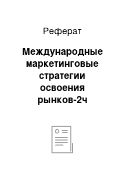 Реферат: Международные маркетинговые стратегии освоения рынков-2ч