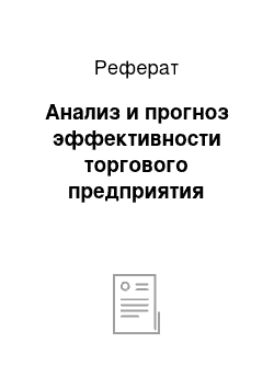 Реферат: Анализ и прогноз эффективности торгового предприятия