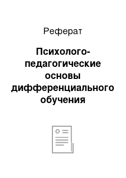 Реферат: Психолого-педагогические основы дифференциального обучения