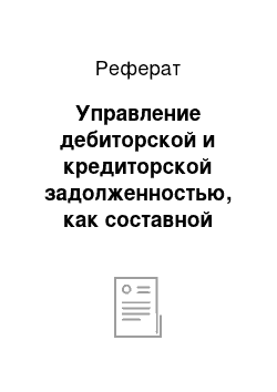 Реферат: Управление дебиторской и кредиторской задолженностью, как составной частью финансовой стратегии предприятия