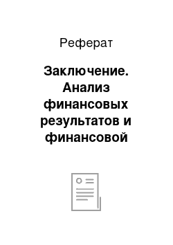 Реферат: Заключение. Анализ финансовых результатов и финансовой отчетности предприятия