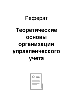 Реферат: Теоретические основы организации управленческого учета