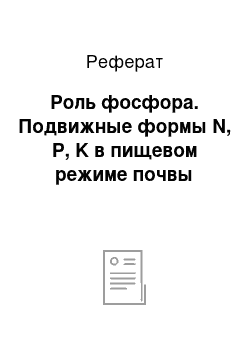 Реферат: Роль фосфора. Подвижные формы N, P, K в пищевом режиме почвы