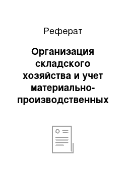 Реферат: Организация складского хозяйства и учет материально-производственных запасов в местах их хранения