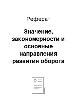 Реферат: Значение, закономерности и основные направления развития оборота товаров в розничной торговле