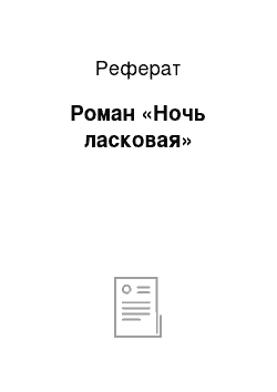 Реферат: Роман «Ночь ласковая»