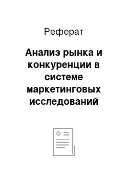 Реферат: Анализ рынка и конкуренции в системе маркетинговых исследований