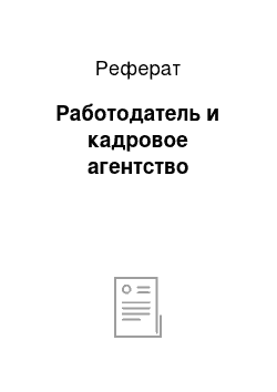 Реферат: Работодатель и кадровое агентство