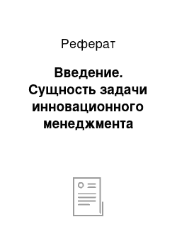 Реферат: Введение. Сущность задачи инновационного менеджмента