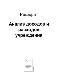 Реферат: Анализ доходов и расходов учреждения