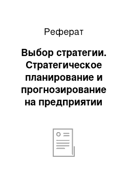 Реферат: Выбор стратегии. Стратегическое планирование и прогнозирование на предприятии