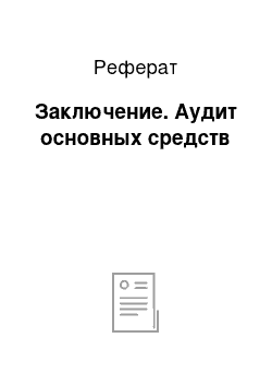 Реферат: Заключение. Аудит основных средств