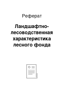 Реферат: Ландшафтно-лесоводственная характеристика лесного фонда