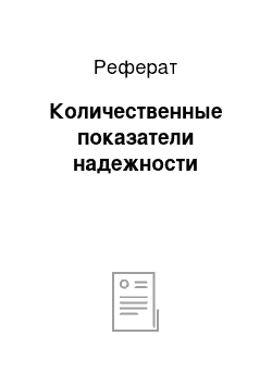 Реферат: Количественные показатели надежности