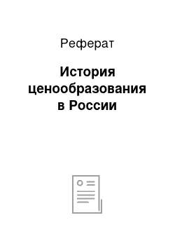 Реферат: История ценообразования в России