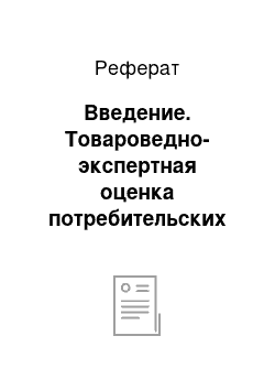 Реферат: Введение. Товароведно-экспертная оценка потребительских свойств обувных товаров