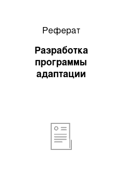 Реферат: Разработка программы адаптации