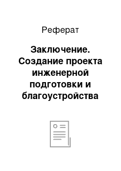 Реферат: Заключение. Создание проекта инженерной подготовки и благоустройства участка городской территории