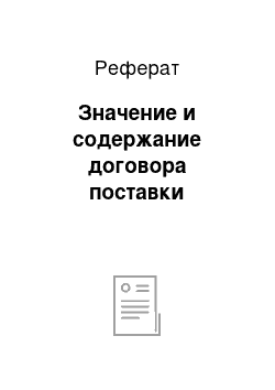 Реферат: Значение и содержание договора поставки