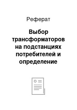 Реферат: Выбор трансформаторов на подстанциях потребителей и определение расчетных нагрузок подстанций