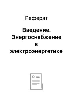 Реферат: Введение. Энергоснабжение в электроэнергетике