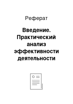 Реферат: Введение. Практический анализ эффективности деятельности корпорации "Toyota"