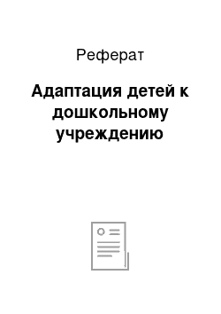 Реферат: Адаптация детей к дошкольному учреждению