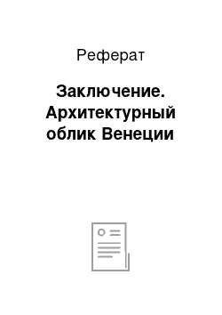 Реферат: Заключение. Архитектурный облик Венеции