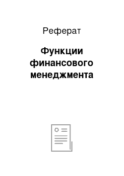 Реферат: Функции финансового менеджмента